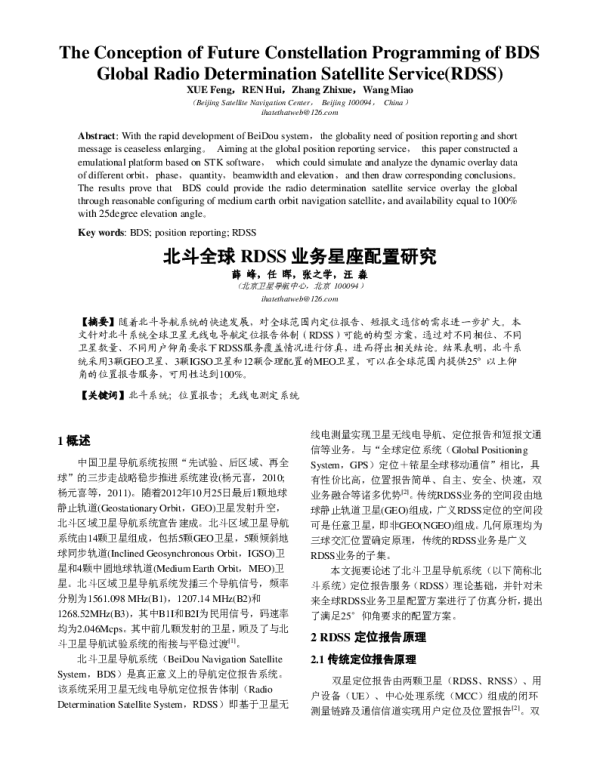 北斗全球RDSS业务星座配置研究