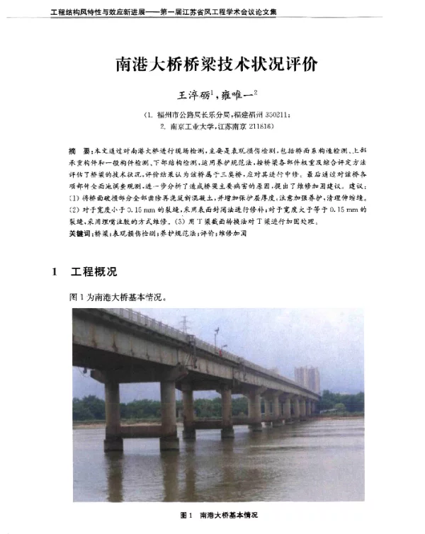 南港大桥桥梁技术状况评价