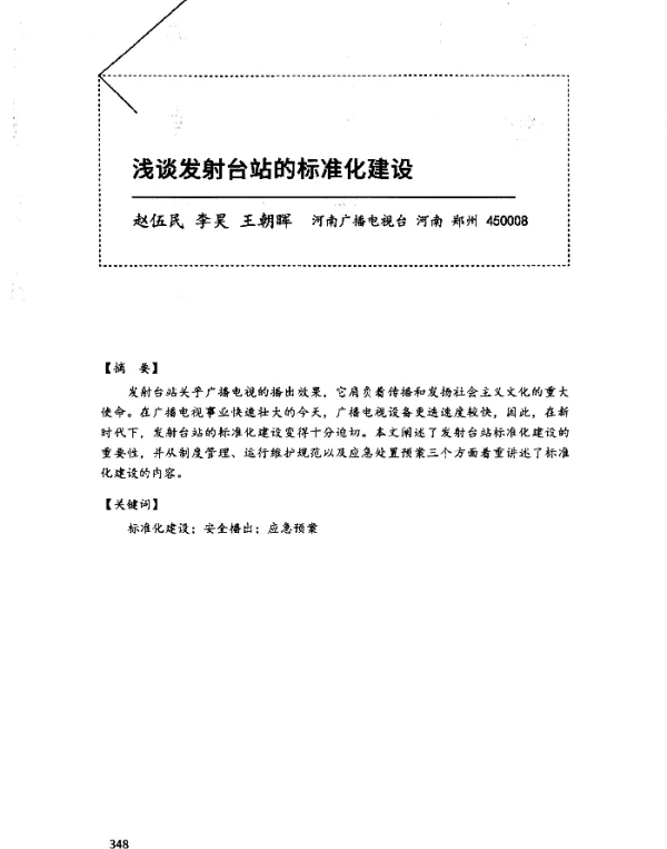 浅谈发射台站的标准化建设