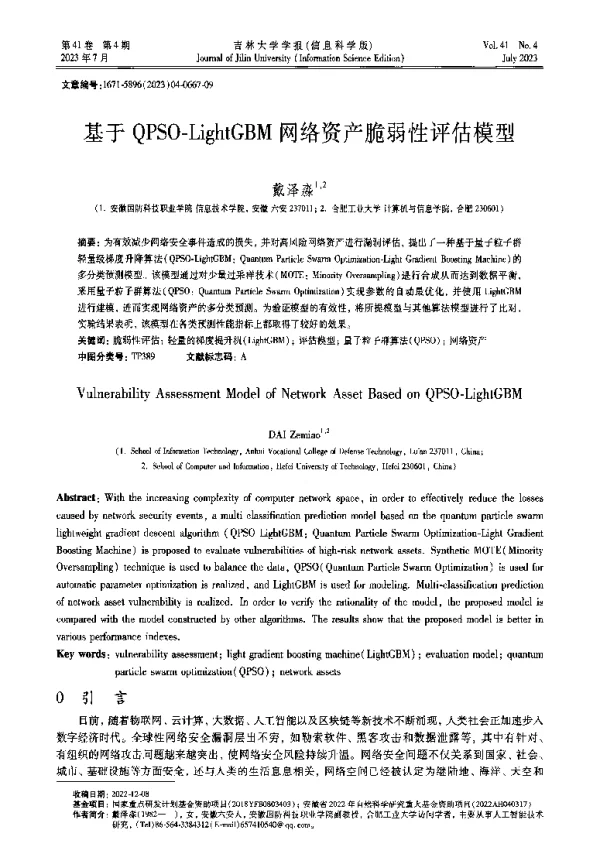 基于QPSO-LightGBM网络资产脆弱性评估模型
