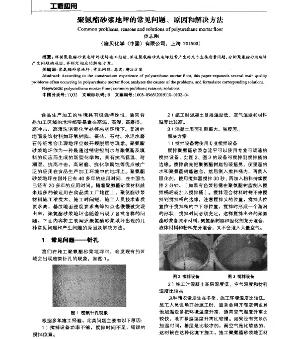 聚氨酯砂浆地坪的常见问题、原因和解决方法