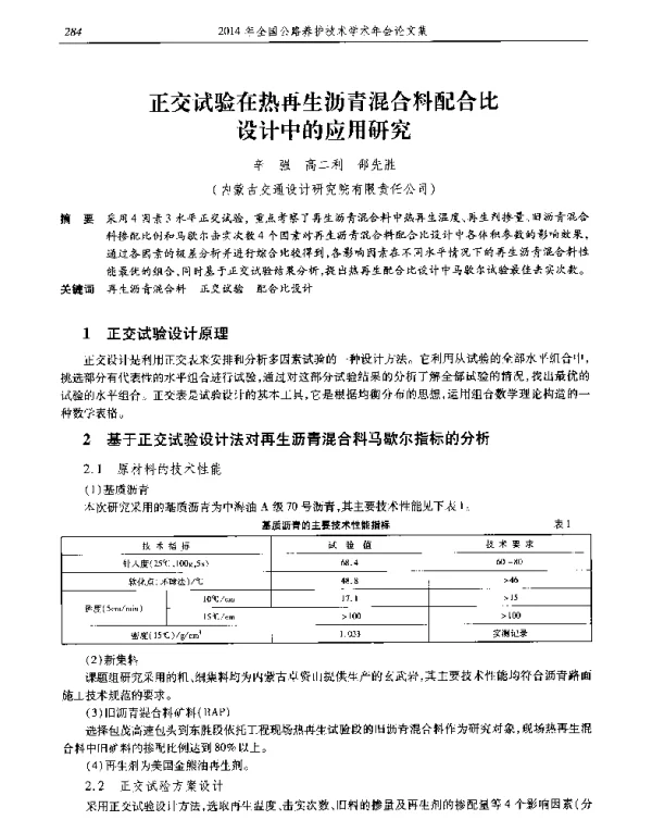 正交试验在热再生沥青混合料配合比设计中的应用研究