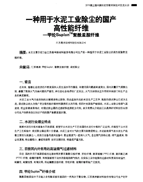一种用于水泥工业除尘的国产高性能纤维--甲纶SuplonTM聚酰亚胺纤维