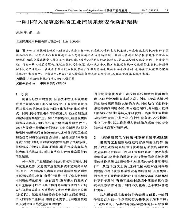 一种具有入侵容忍性的工业控制系统安全防护架构