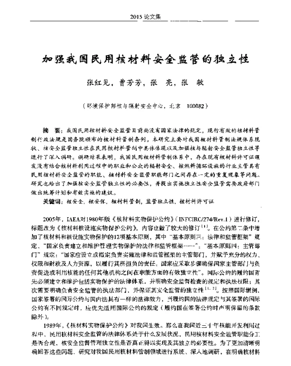 加强我国民用核材料安全监管的独立性