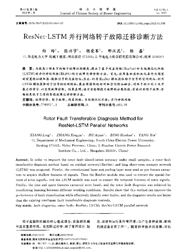 ResNet-LSTM并行网络转子故障迁移诊断方法