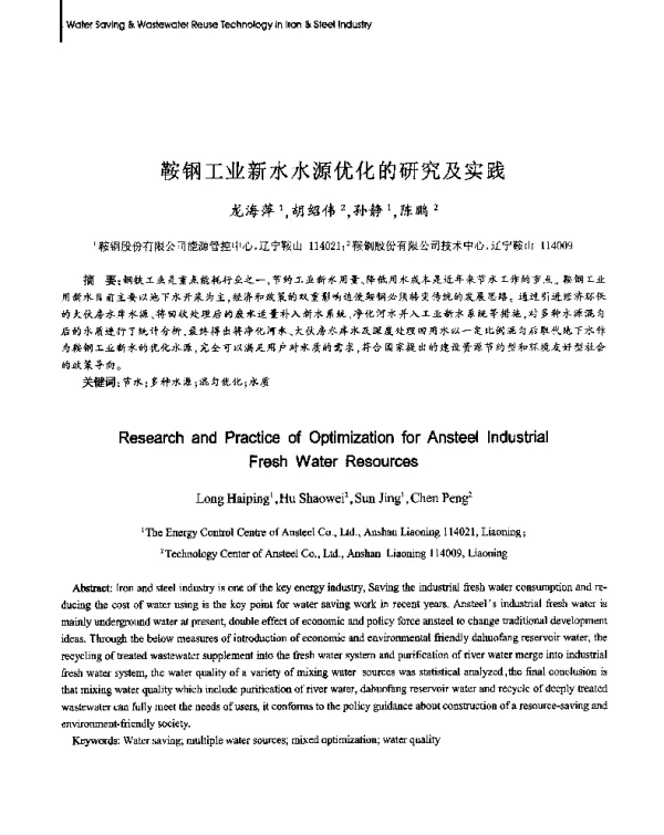 鞍钢工业新水水源优化的研究及实践