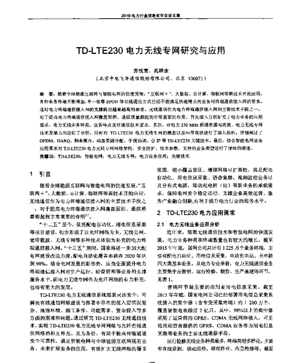TD-LTE230电力无线专网研究与应用