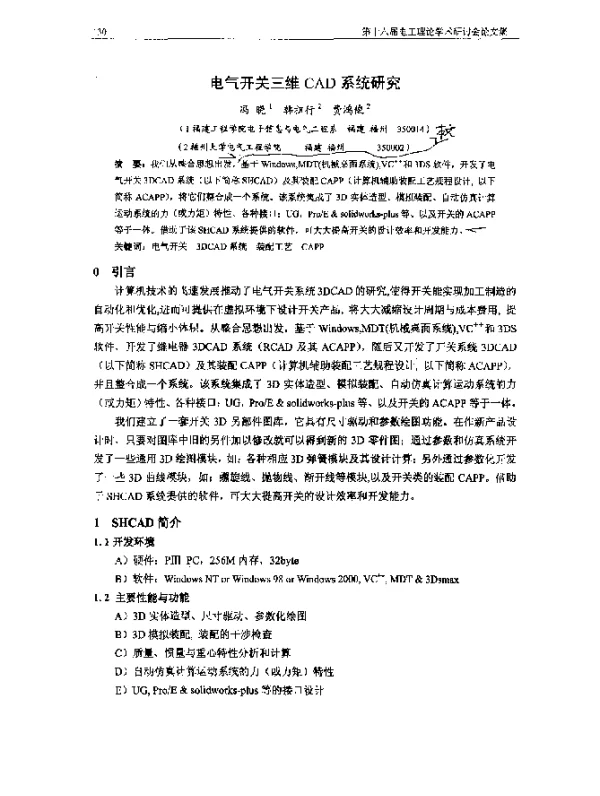 电气开关三维CAD系统研究