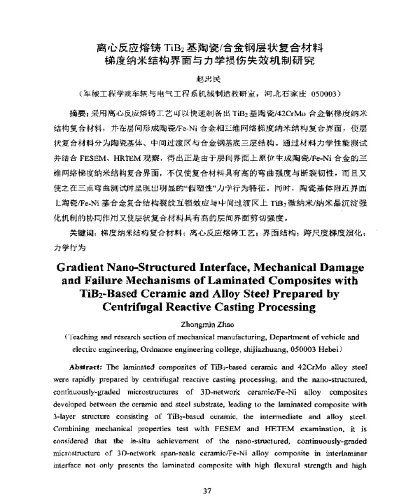 离心反应熔铸TiB2基陶瓷合金钢层状复合材料梯度纳米结构界面与力学损伤失效机制研究