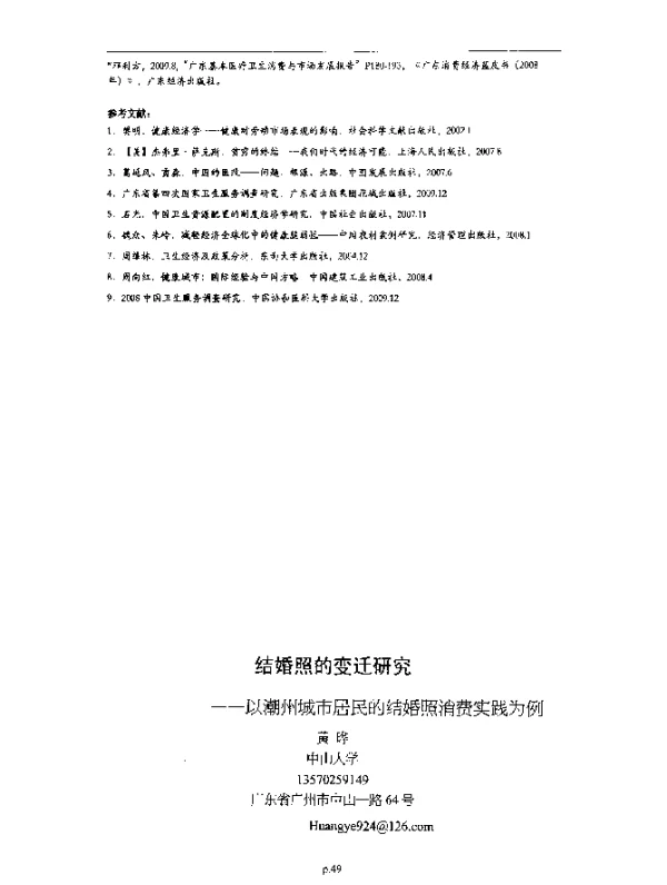 结婚照的变迁研究--以潮州城市居民的结婚照消费实践为例