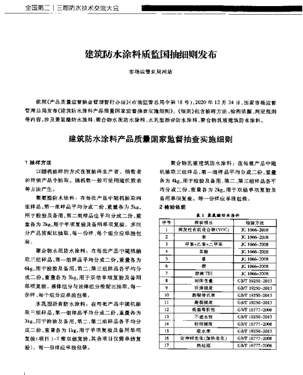 建筑防水涂料质监国抽细则发布