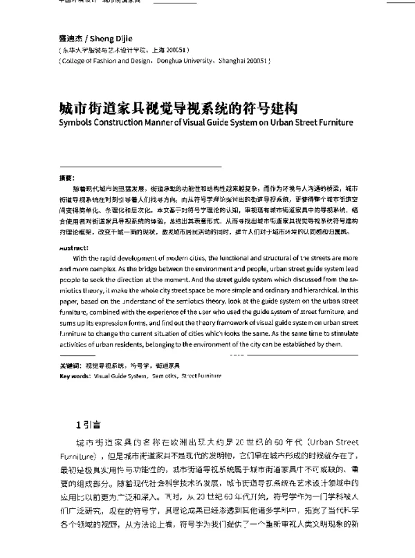 城市街道家具视觉导视系统的符号建构