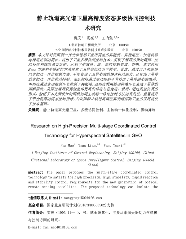 静止轨道高光谱卫星高精度姿态多级协同控制技术研究