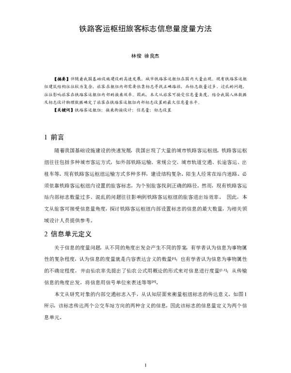 铁路客运枢纽旅客标志信息量度量方法