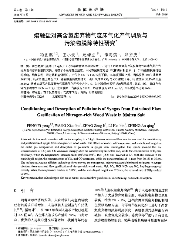熔融盐对高含氮废弃物气流床气化产气调质与污染物脱除特性研究