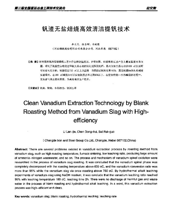 钒渣无盐焙烧高效清洁提钒技术