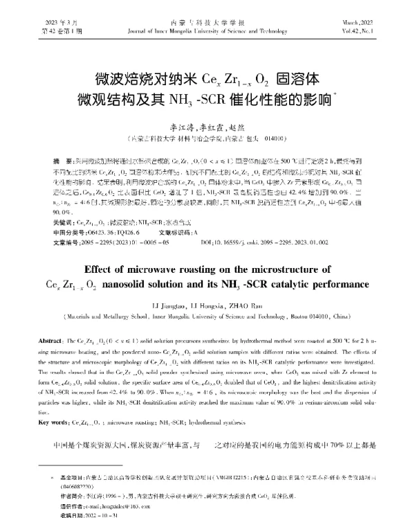 微波焙烧对纳米CexZr1-xO2固溶体微观结构及其NH3-SCR催化性能的影响