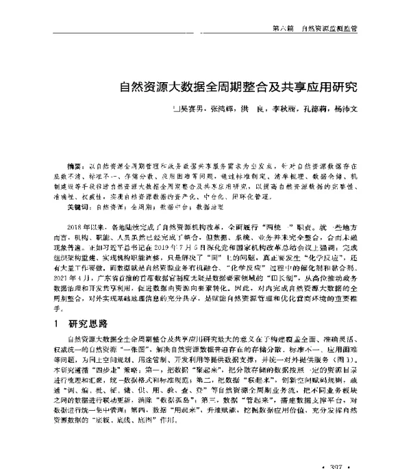 自然资源大数据全周期整合及共享应用研究