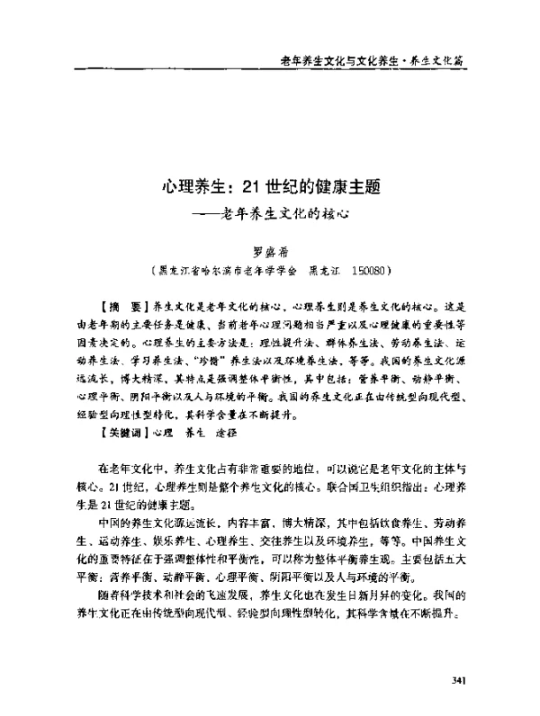 心理养生21世纪的健康主题--老年养生文化的核心