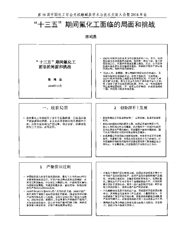 十三五期间氟化工面临的局面和挑战