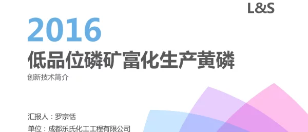 2016低品位磷矿富化生产黄磷创新技术简介