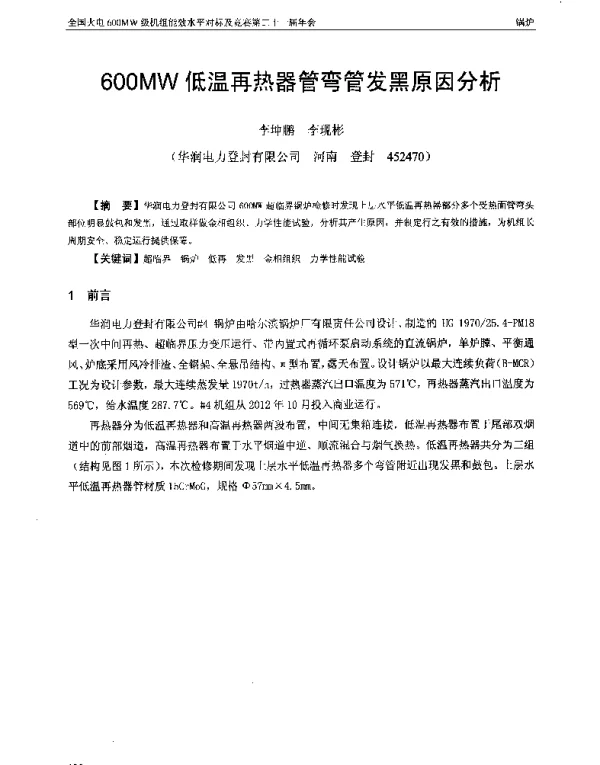 600MW低温再热器管弯管发黑原因分析