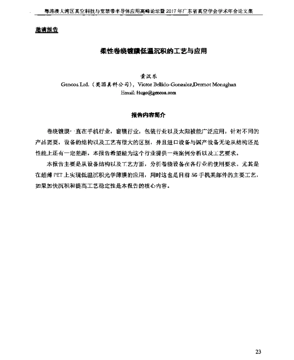 柔性卷绕镀膜低温沉积的工艺与应用