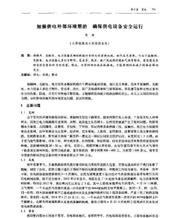 加强供电外部环境整治确保供电设备安全运行