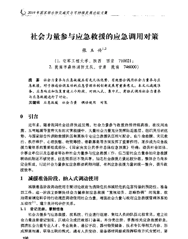 社会力量参与应急救援的应急调用对策