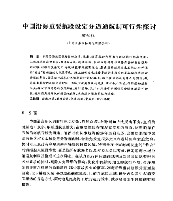 中国沿海重要航段设定分道通航制可行性探讨