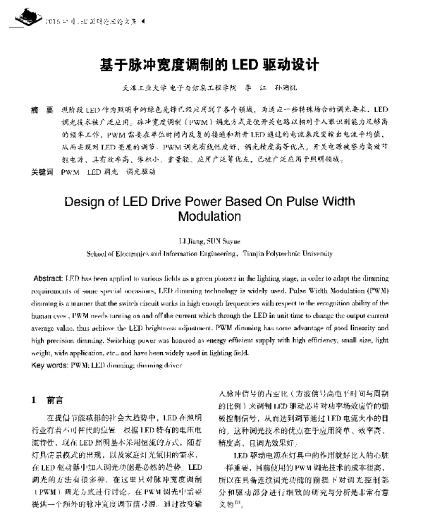 基于脉冲宽度调制的LED驱动设计