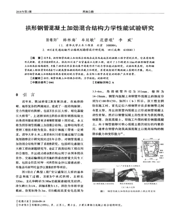 拱形钢管混凝土加劲混合结构力学性能试验研究
