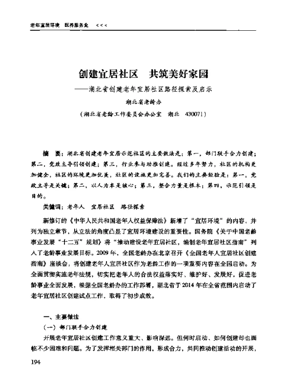 创建宜居社区共筑美好家园--湖北省创建老年宜居社区路径探索及启示