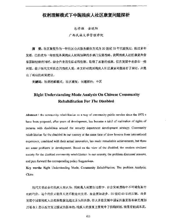权利理解模式下中国残疾人社区康复问题探析