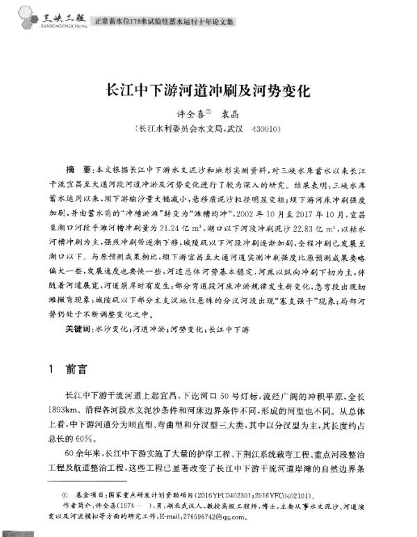 长江中下游河道冲刷及河势变化