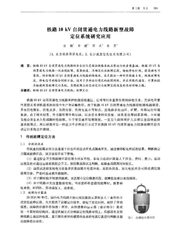铁路10kV自闭贯通电力线路新型故障定位系统研究应用