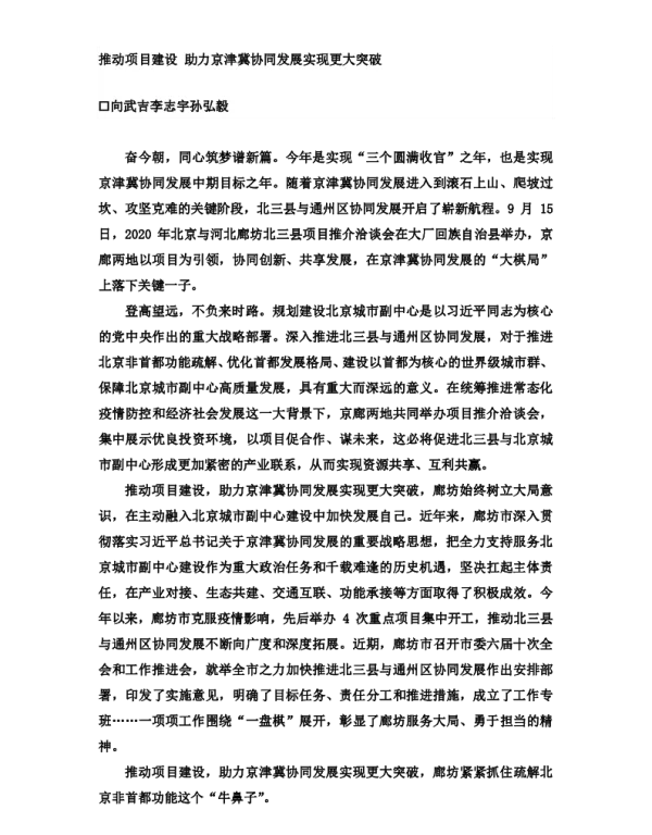 推动项目建设助力京津冀协同发展实现更大突破
