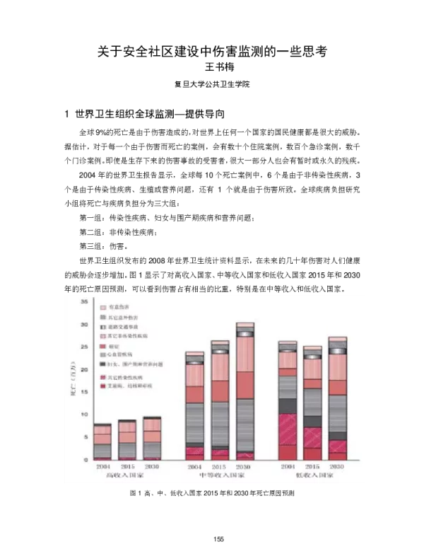 关于安全社区建设中伤害监测的一些思考