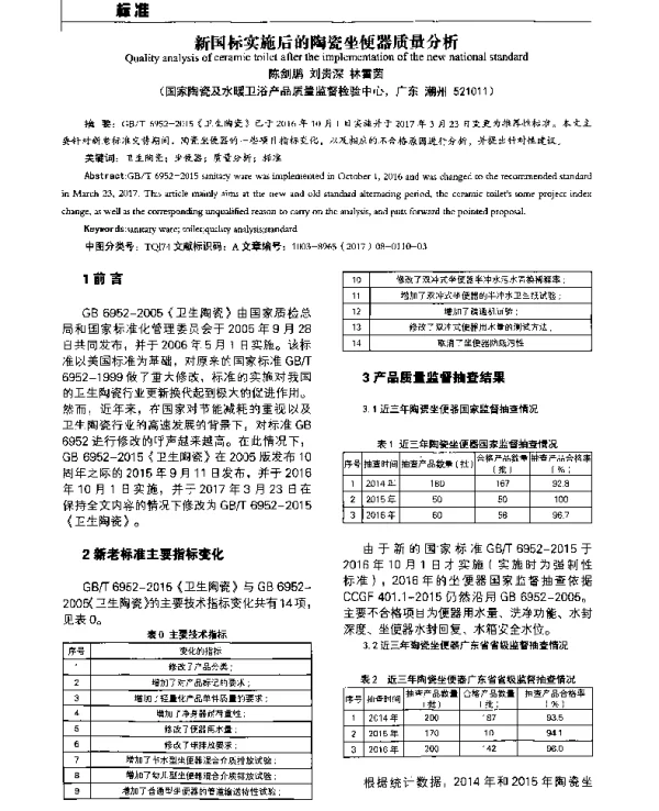 新国标实施后的陶瓷坐便器质量分析