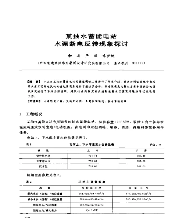 某抽水蓄能电站水泵断电反转现象探讨
