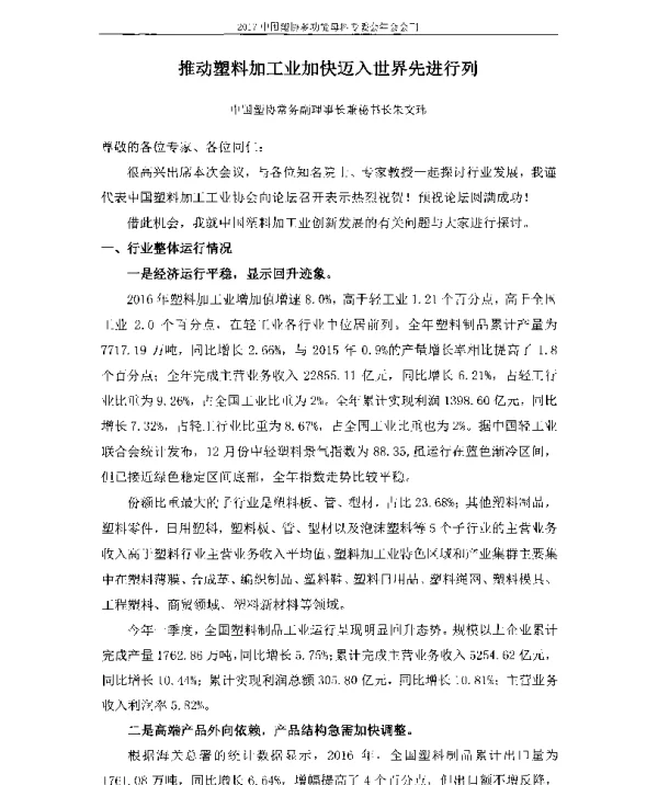 推动塑料加工业加快迈入世界先进行列