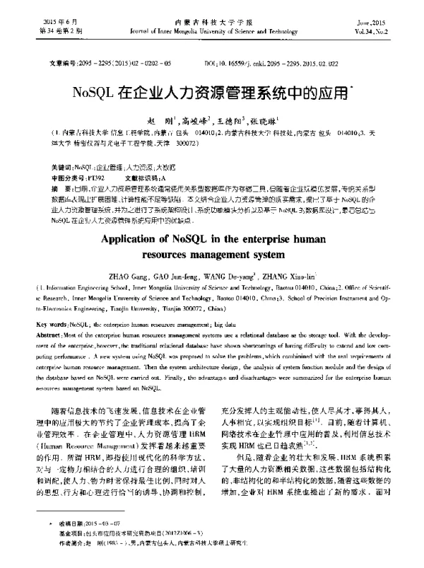 NoSQL在企业人力资源管理系统中的应用