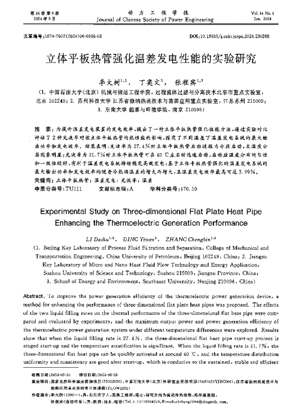 立体平板热管强化温差发电性能的实验研究
