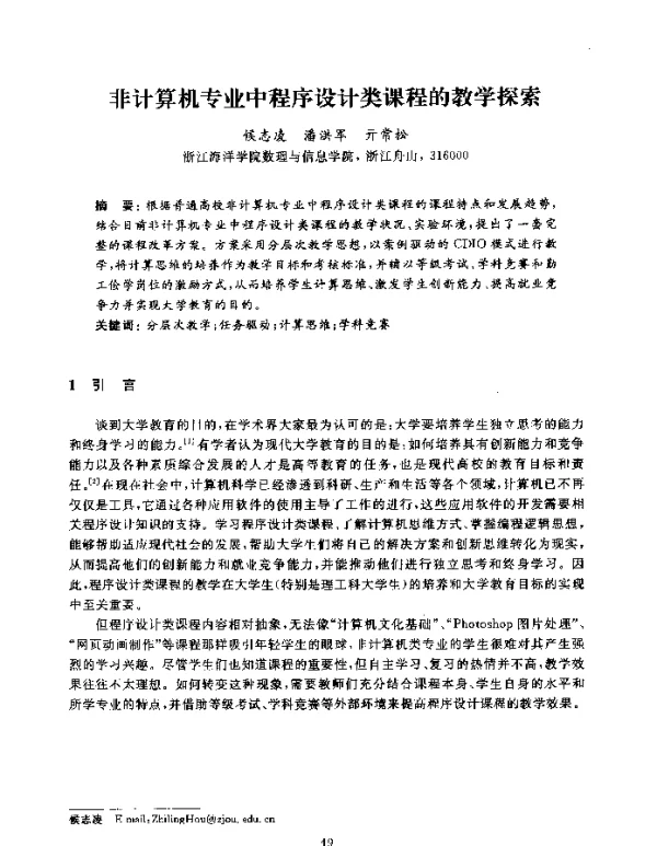 非计算机专业中程序设计类课程的教学探索