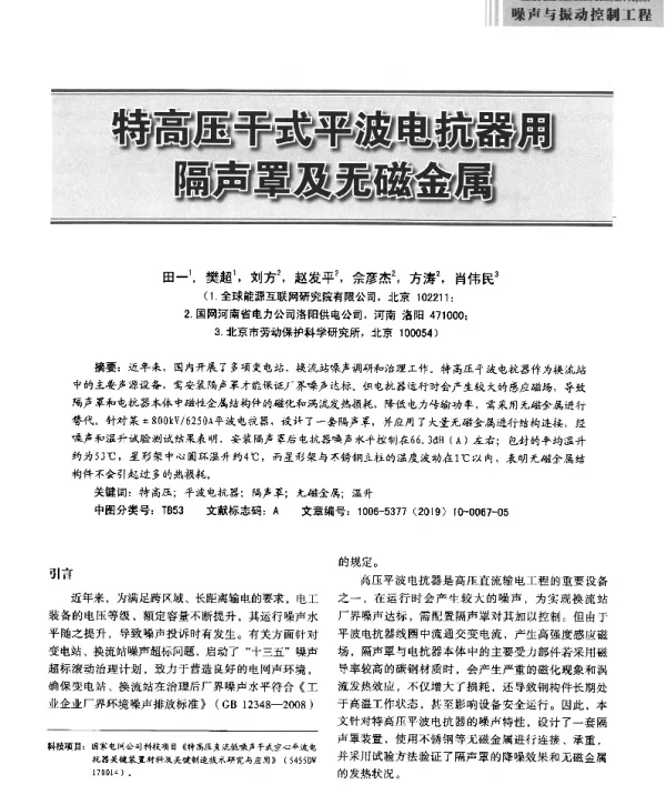 特高压干式平波电抗器用隔声罩及无磁金属