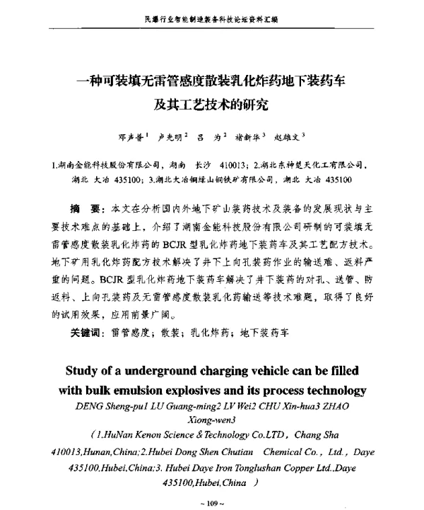 一种可装填无雷管感度散装乳化炸药地下装药车及其工艺技术的研究
