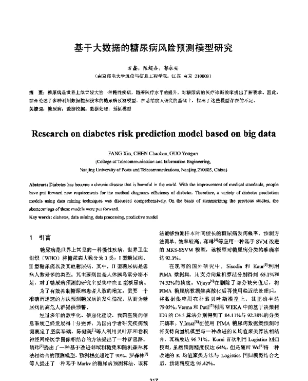 基于大数据的糖尿病风险预测模型研究