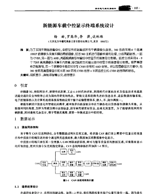 新能源车载中控显示终端系统设计