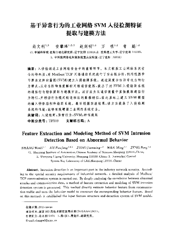 基于异常行为的工业网络SVM入侵检测特征提取与建模方法